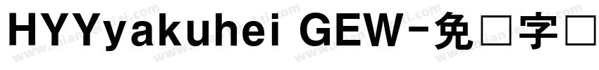 HYYyakuhei GEW字体转换